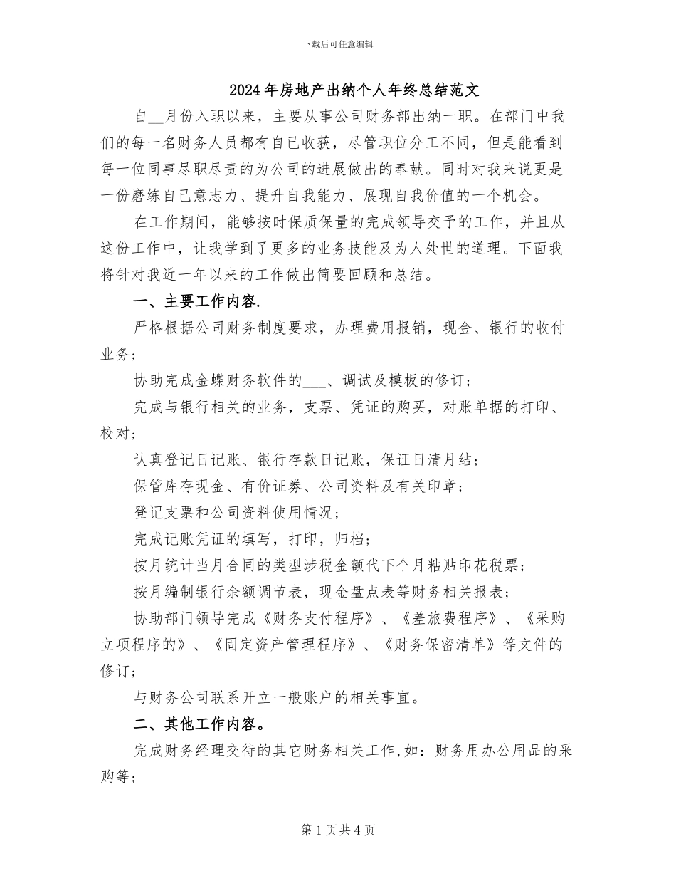2024年房地产出纳个人年终总结范文_第1页
