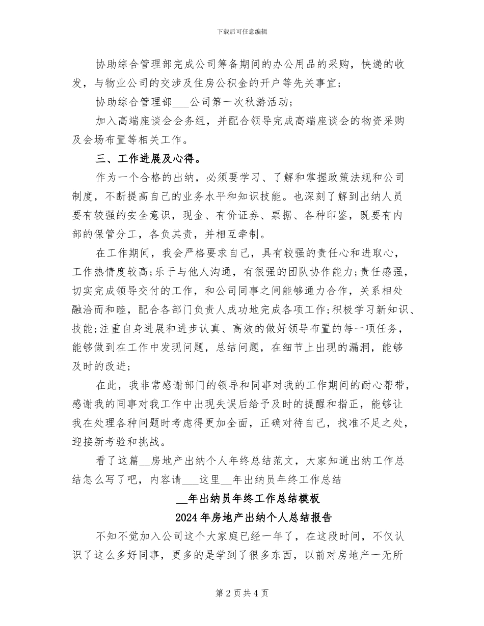 2024年房地产出纳个人年终总结范文_第2页
