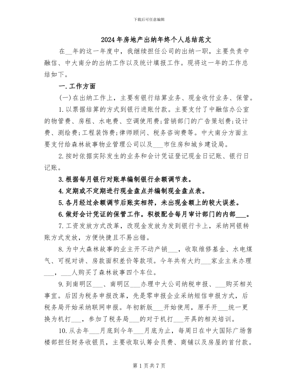 2024年房地产出纳年终个人总结范文_第1页
