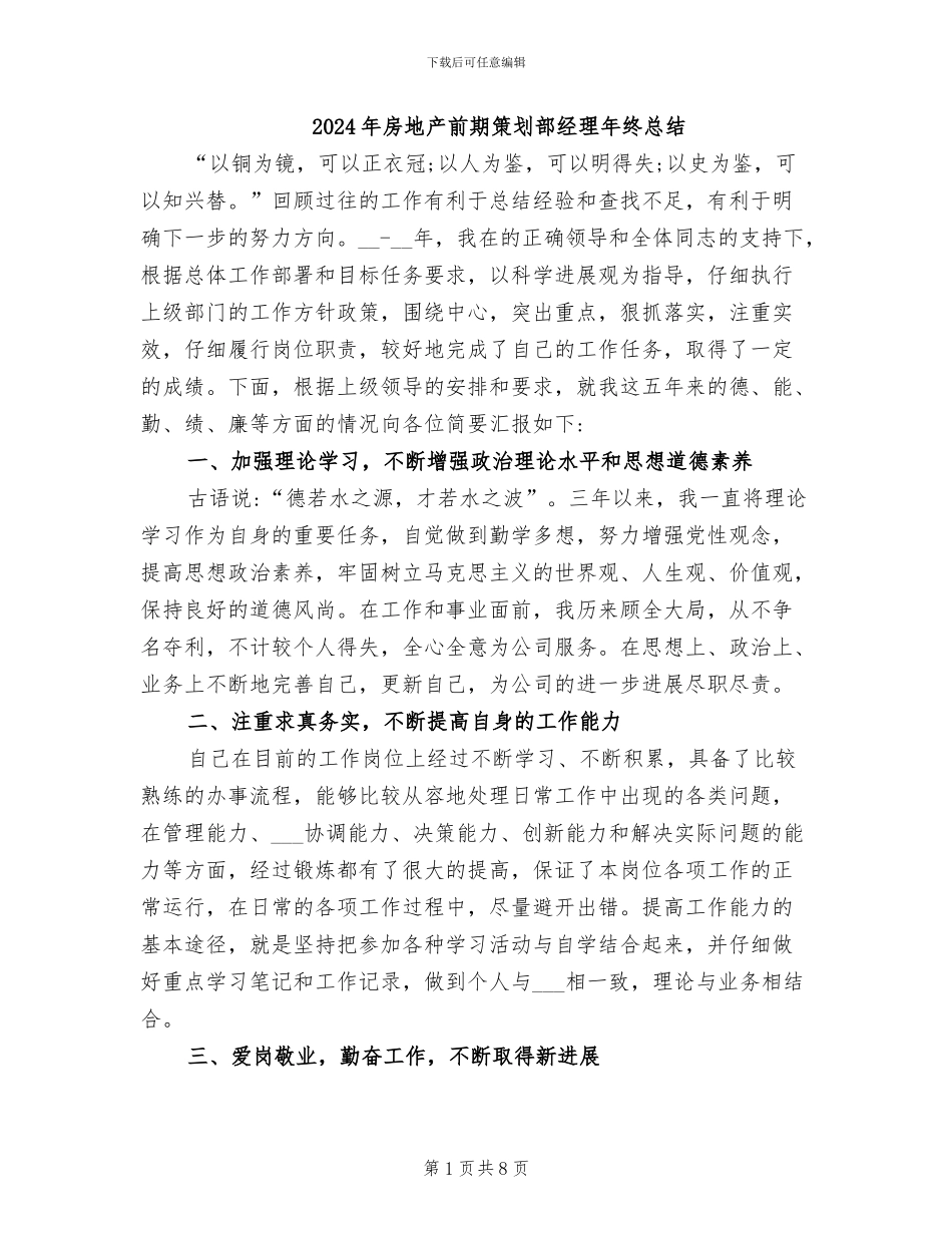 2024年房地产前期策划部经理年终总结_第1页