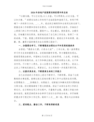 2024年房地产前期策划部经理年终总结