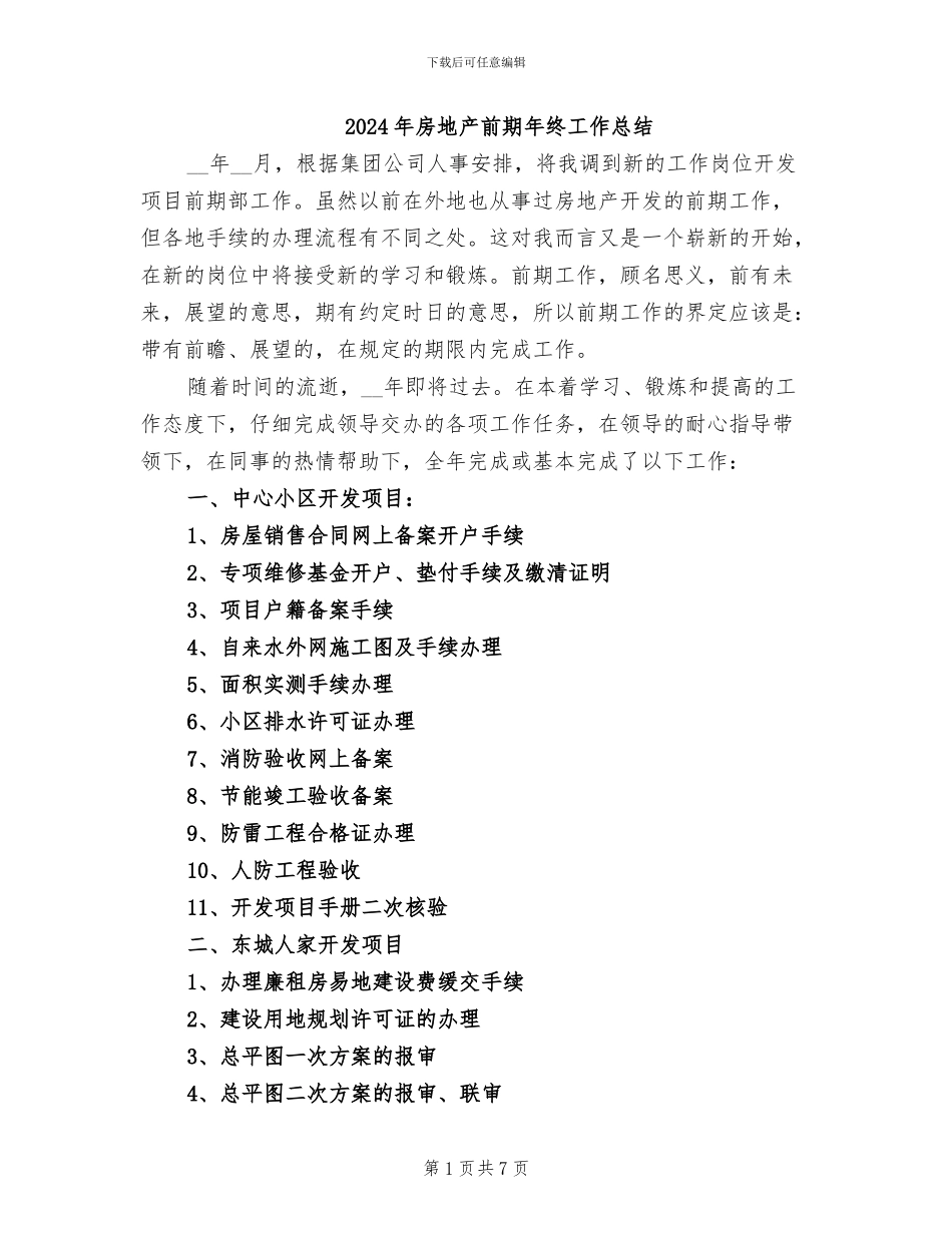 2024年房地产前期年终工作总结_第1页