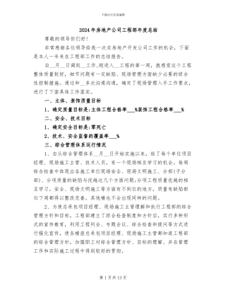 2024年房地产公司工程部年度总结