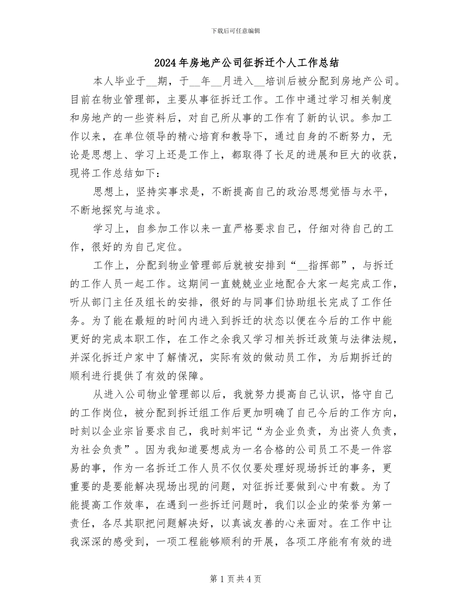 2024年房地产公司征拆迁个人工作总结_第1页