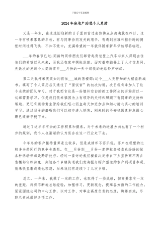 2024年房地产助理个人总结
