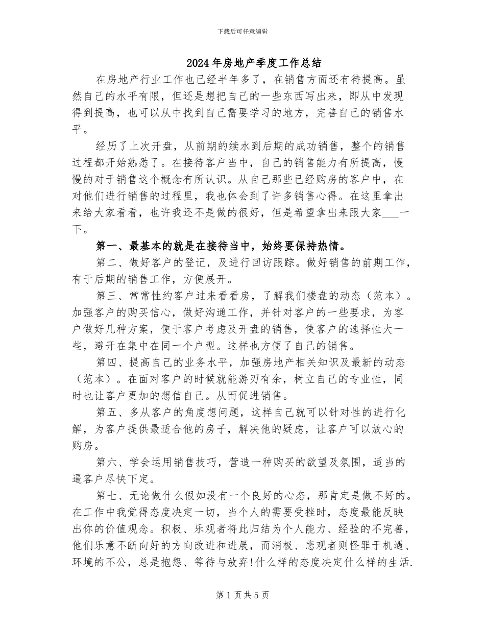 2024年房地产季度工作总结_第1页