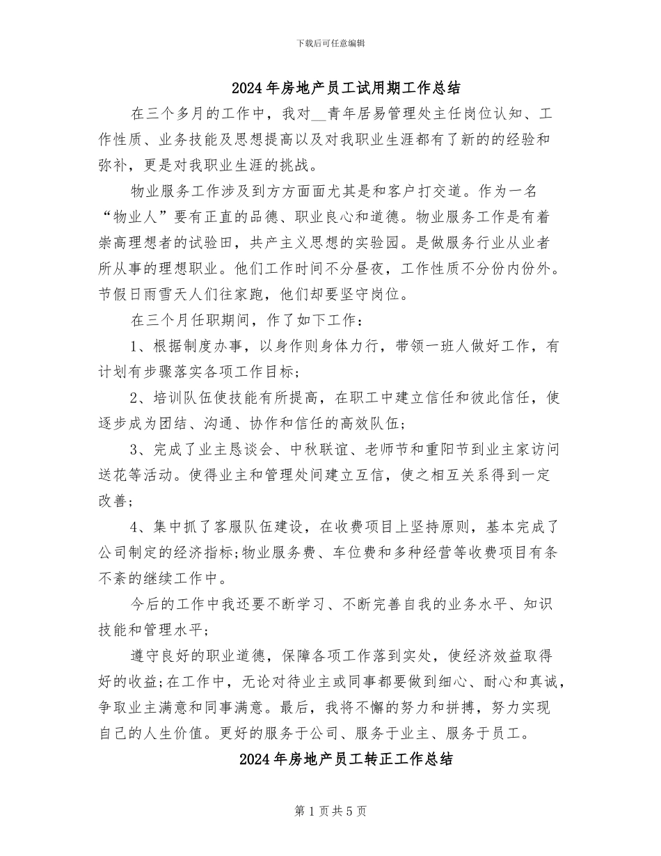 2024年房地产员工试用期工作总结_第1页