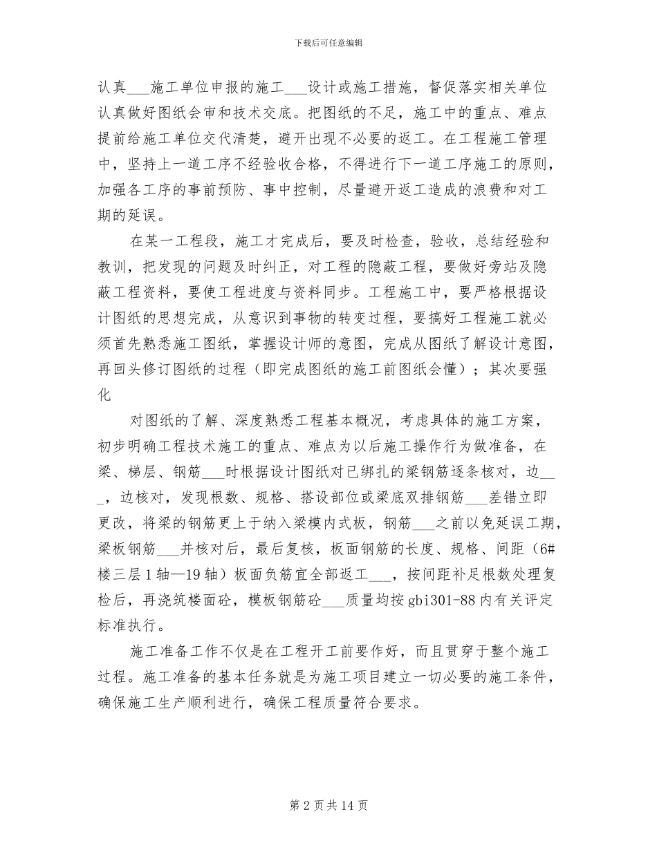 2024年房地产土建技术工作总结_第2页