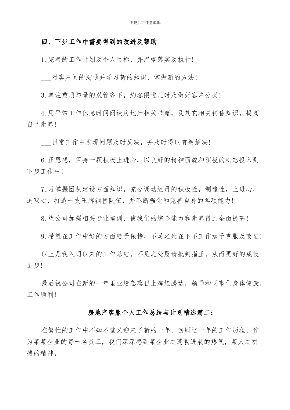 2024年房地产客服个人工作总结与计划_第3页