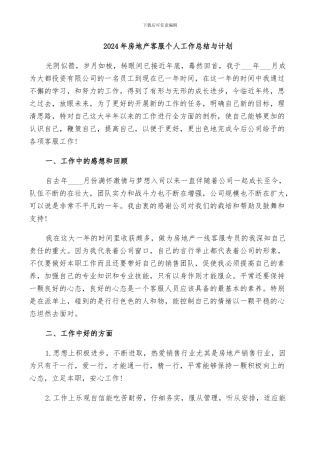 2024年房地产客服个人工作总结与计划
