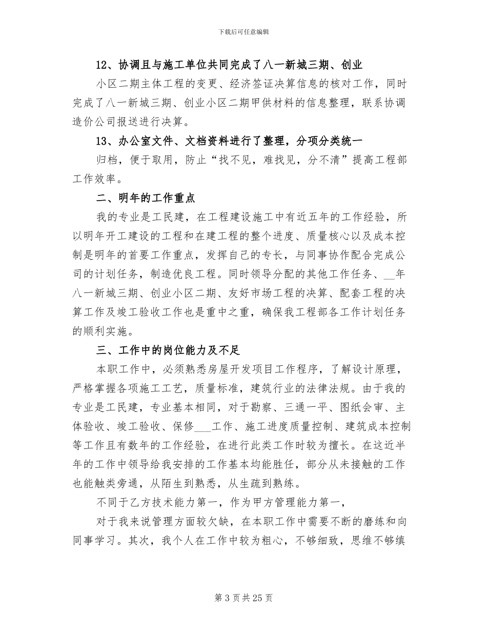 2024年房地产工程部个人工作总结_第3页