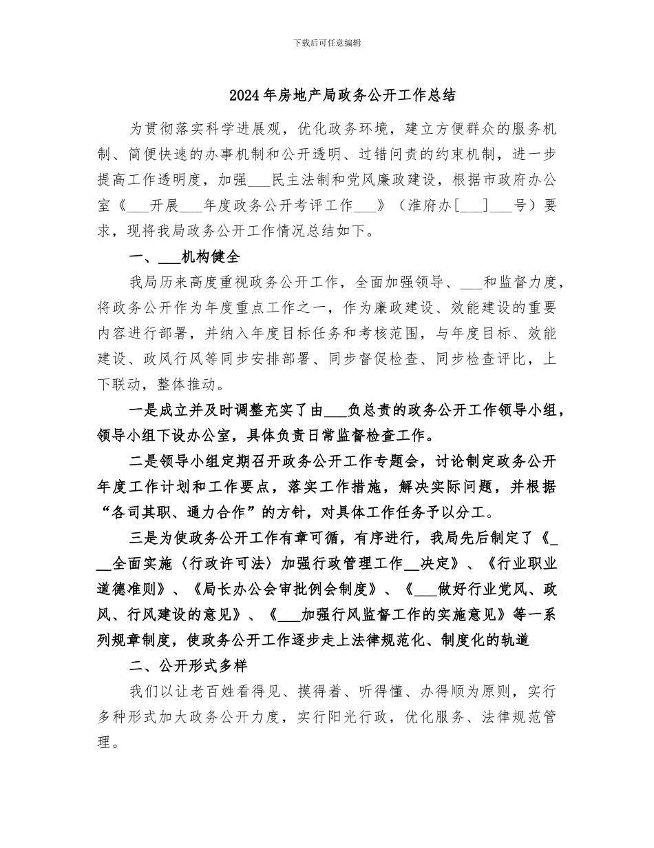 2024年房地产局政务公开工作总结_第1页