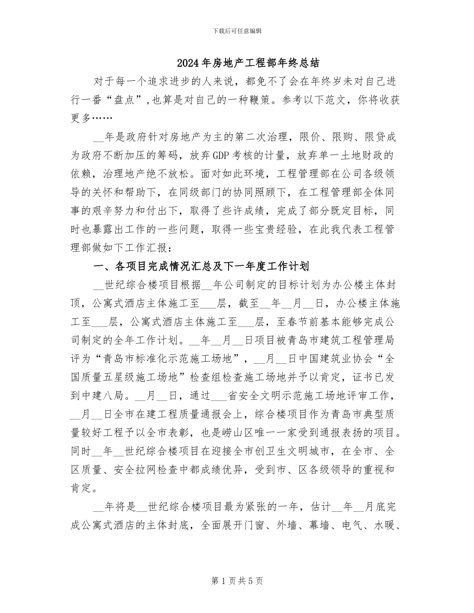 2024年房地产工程部年终总结_第1页