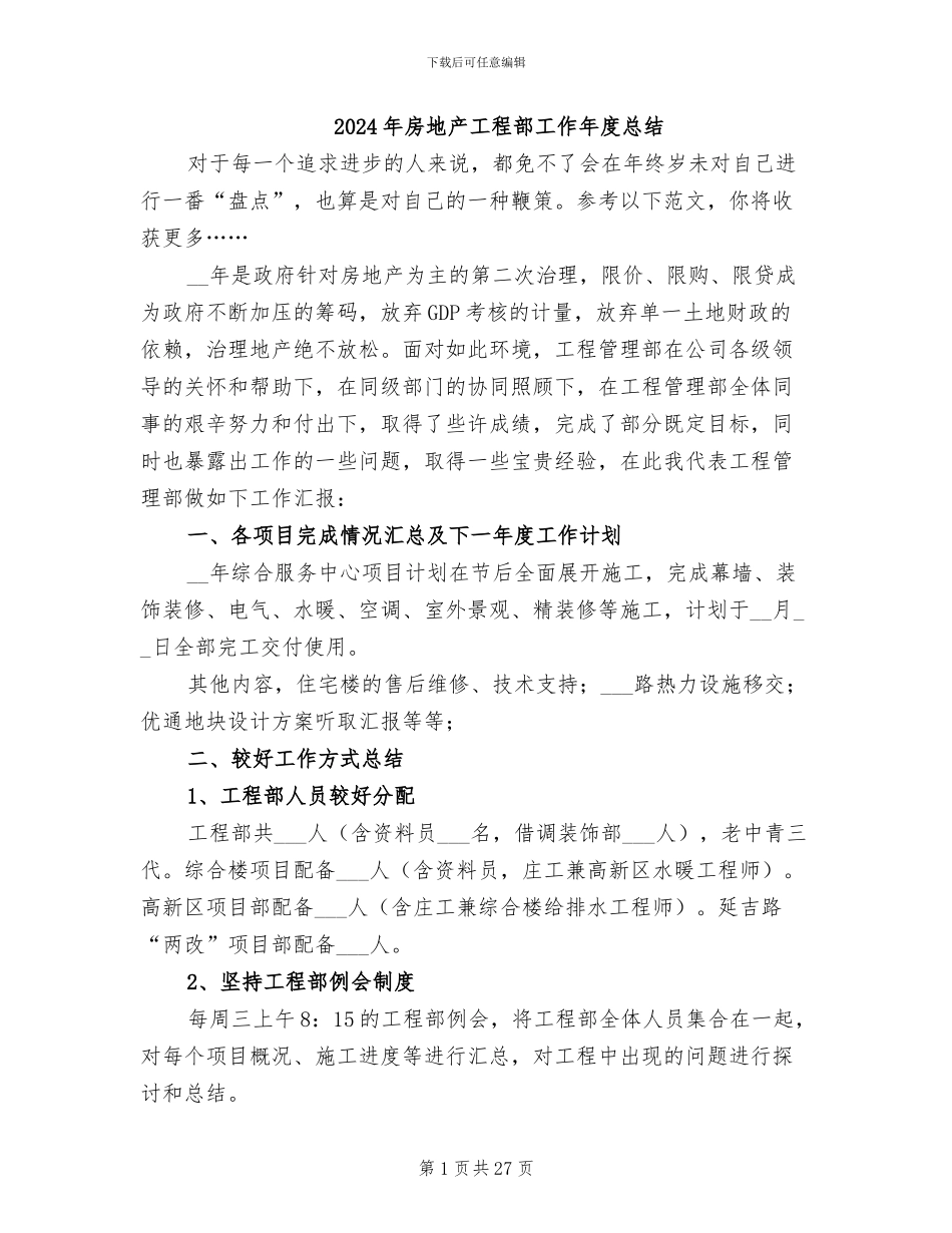 2024年房地产工程部工作年度总结_第1页