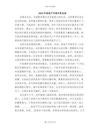 2024年房地产市场年终总结