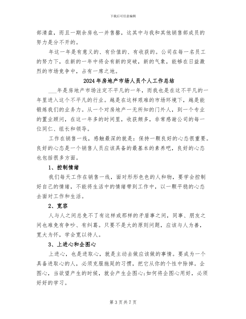 2024年房地产市场人员个人工作小结_第3页