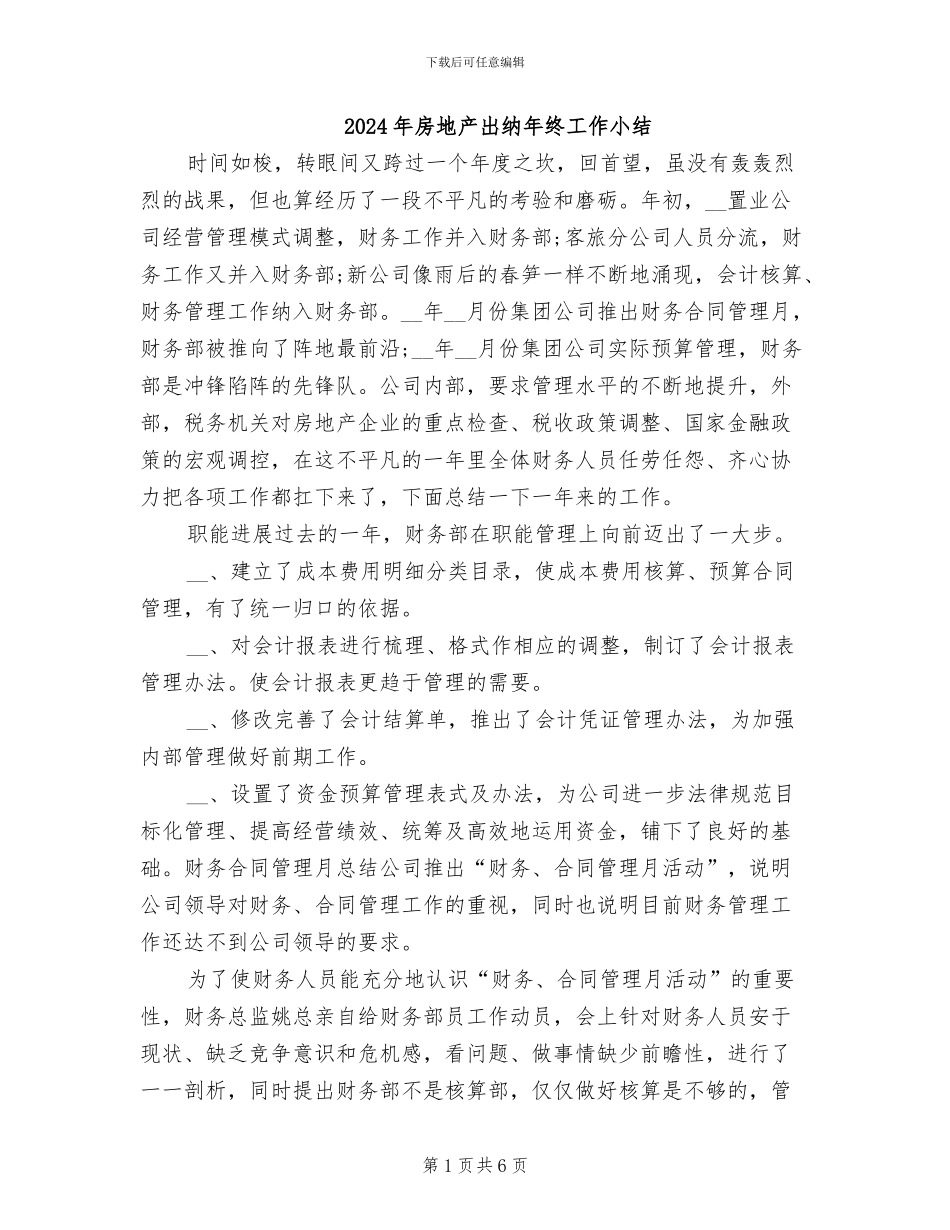 2024年房地产出纳年终工作小结_第1页