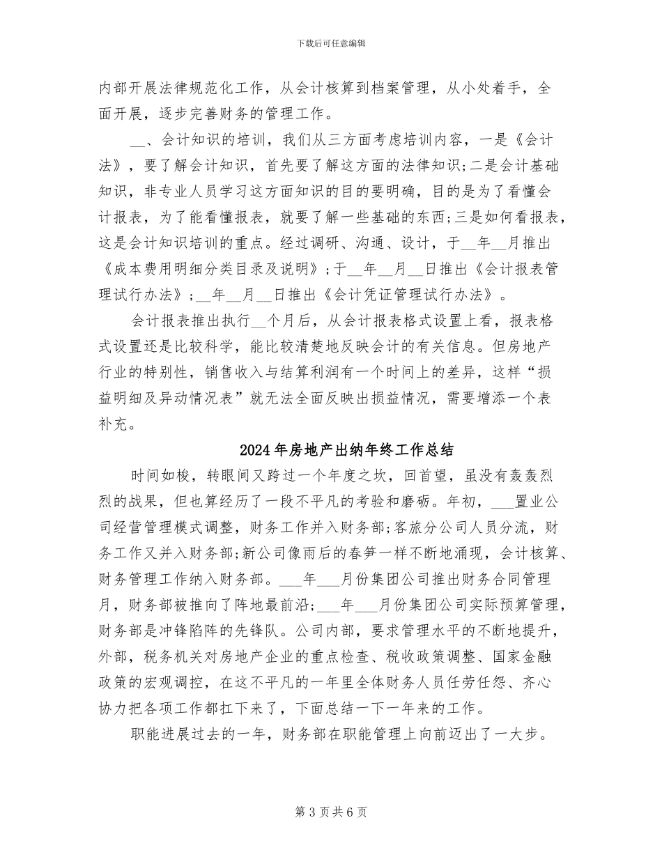 2024年房地产出纳年终工作小结_第3页