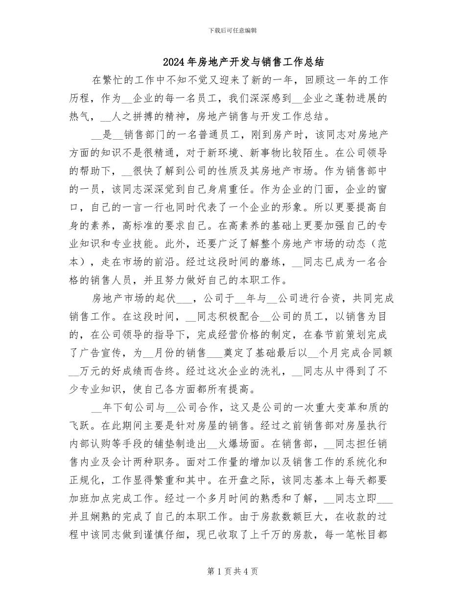 2024年房地产开发与销售工作总结_第1页