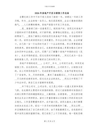 2024年房地产开发与销售工作总结