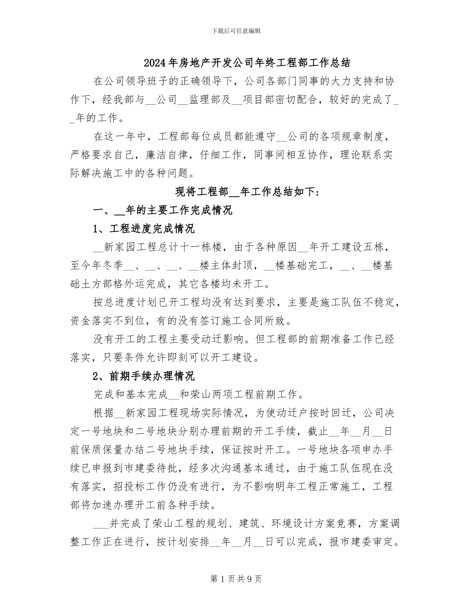 2024年房地产开发公司年终工程部工作总结_第1页
