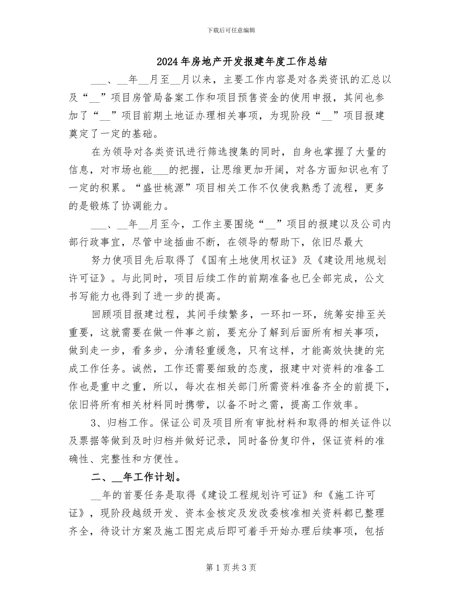 2024年房地产开发报建年度工作总结_第1页