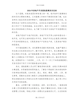 2024年房地产开发报批报建实训总结