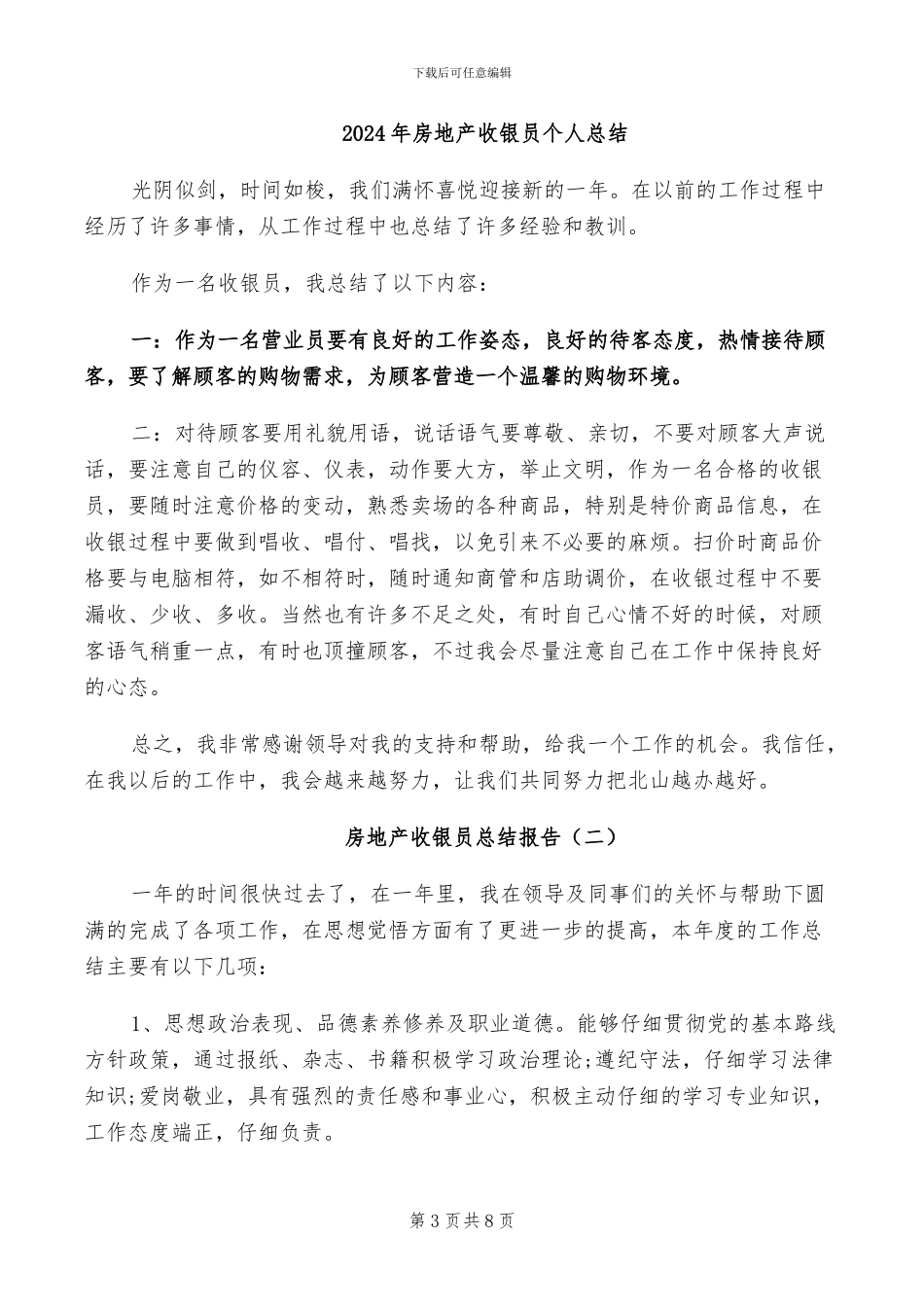 2024年房地产收银员个人工作总结_第3页