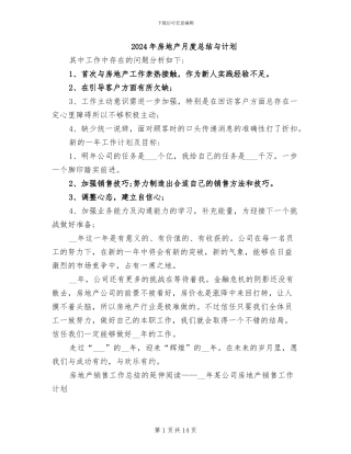 2024年房地产月度总结与计划