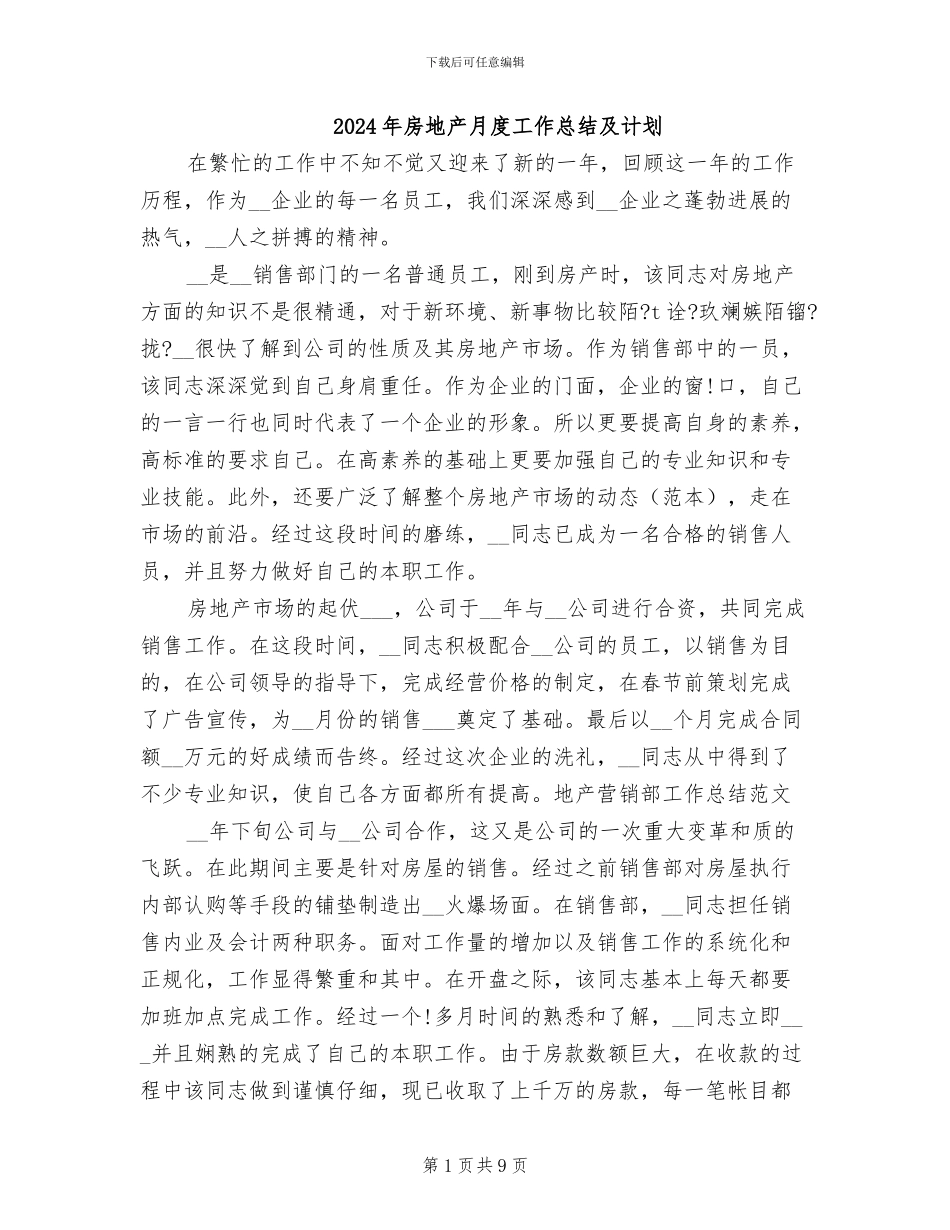 2024年房地产月度工作总结及计划_第1页