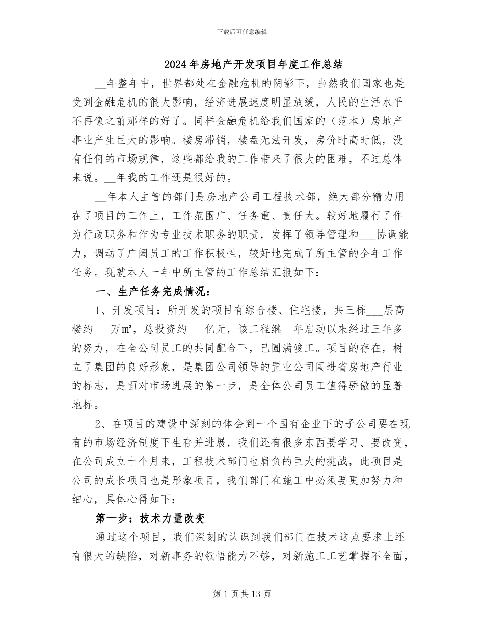 2024年房地产开发项目年度工作总结_第1页