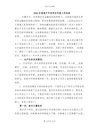 2024年房地产开发项目年度工作总结