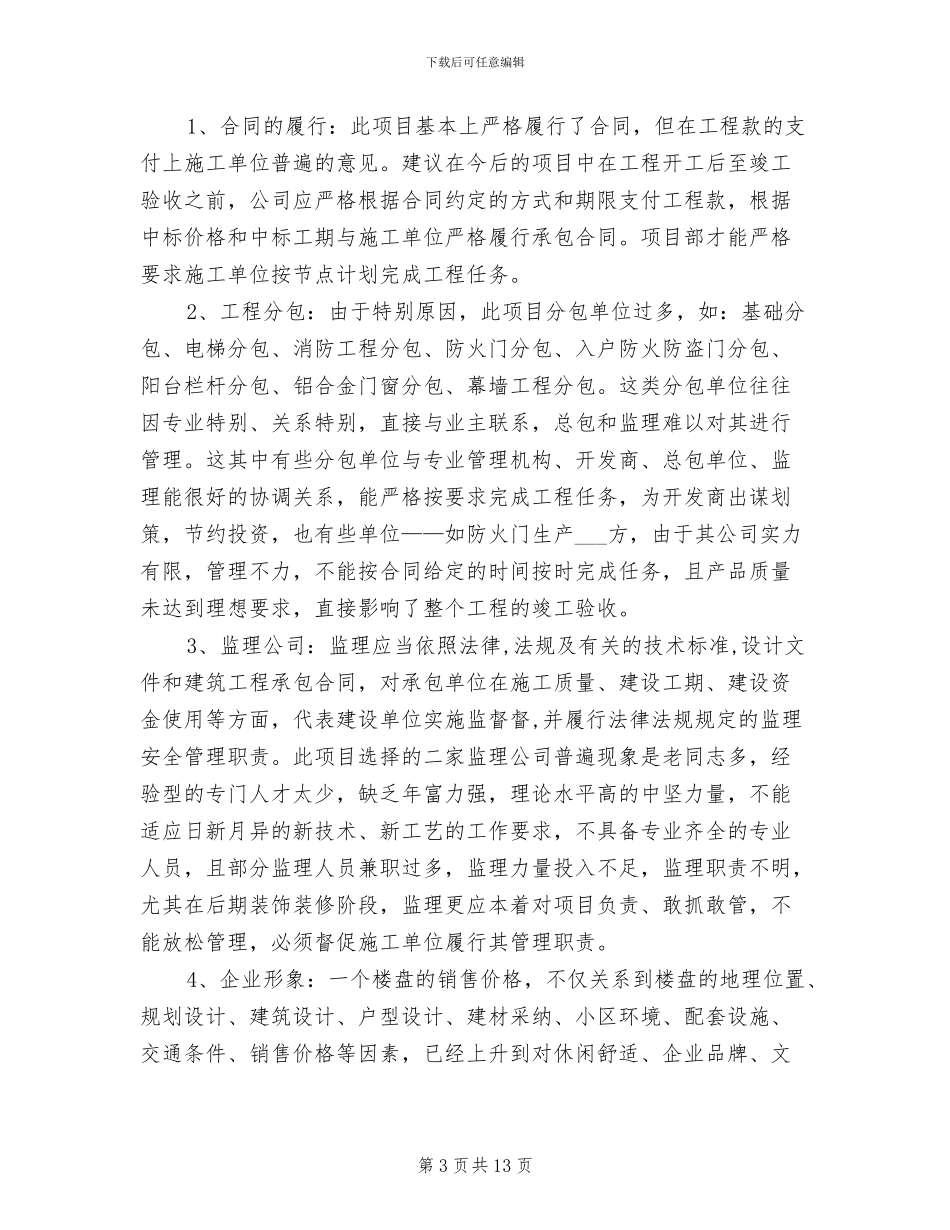 2024年房地产开发项目工作年度总结_第3页
