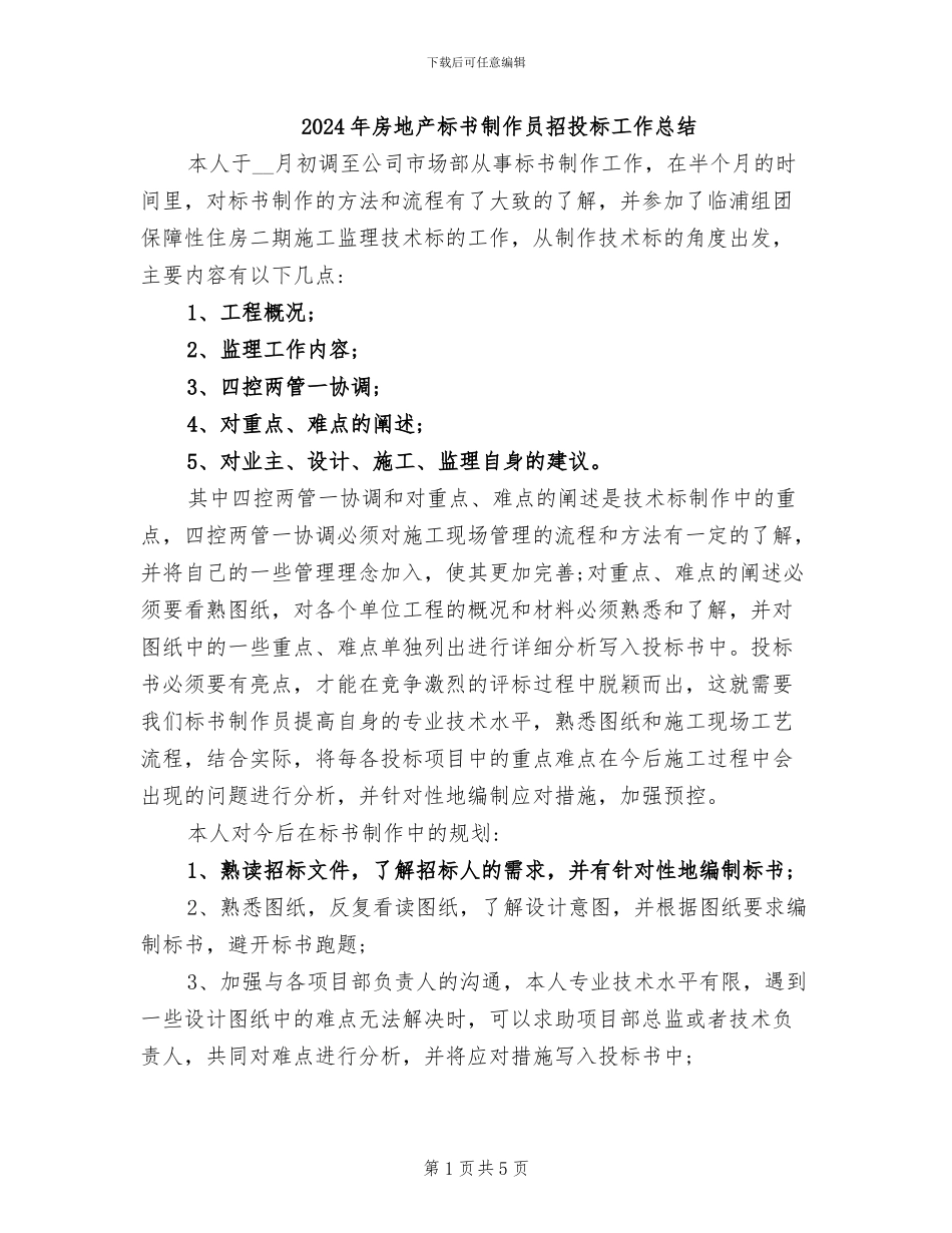 2024年房地产标书制作员招投标工作总结_第1页