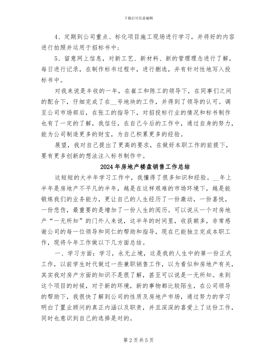 2024年房地产标书制作员招投标工作总结_第2页