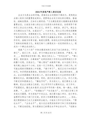 2024年房地产新人培训总结