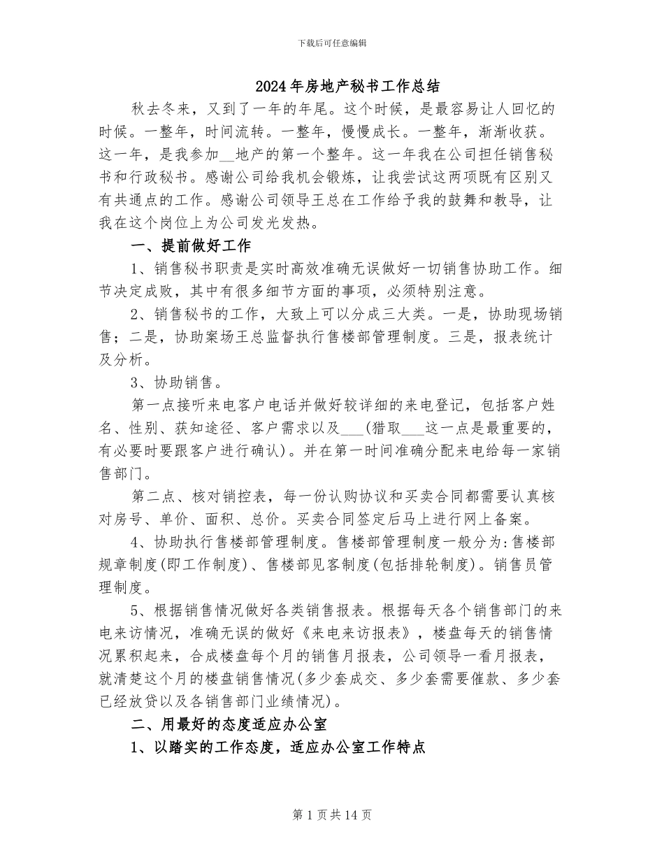 2024年房地产秘书工作总结_第1页