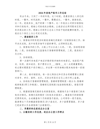 2024年房地产秘书工作总结