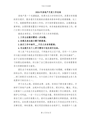 2024年房地产月度工作总结