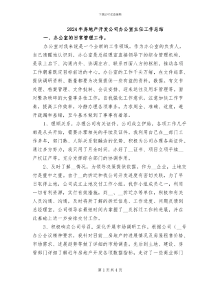 2024年房地产开发公司办公室主任工作总结