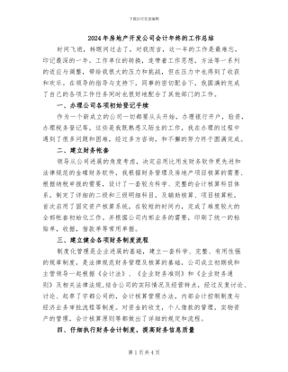 2024年房地产开发公司会计年终的工作总结