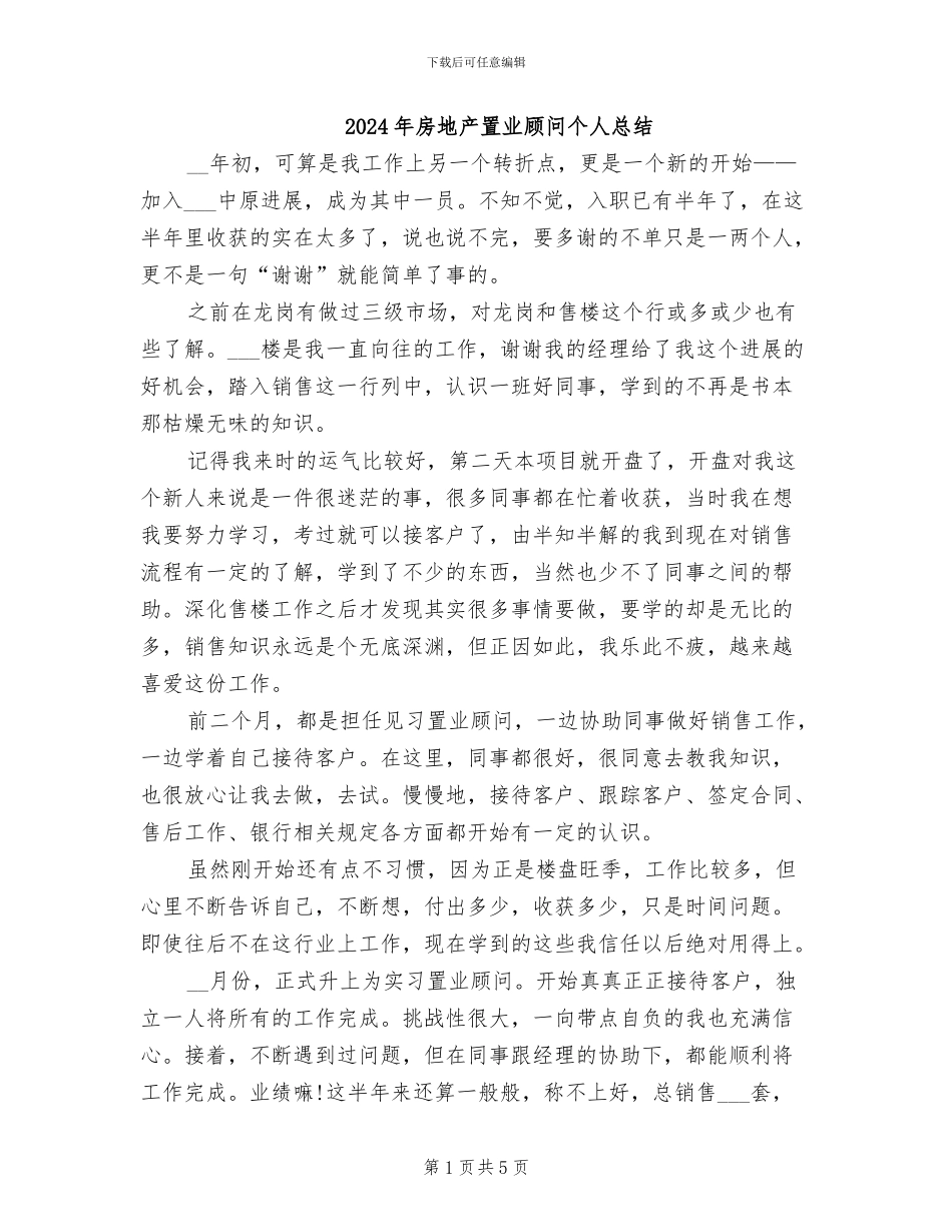 2024年房地产置业顾问个人总结_第1页