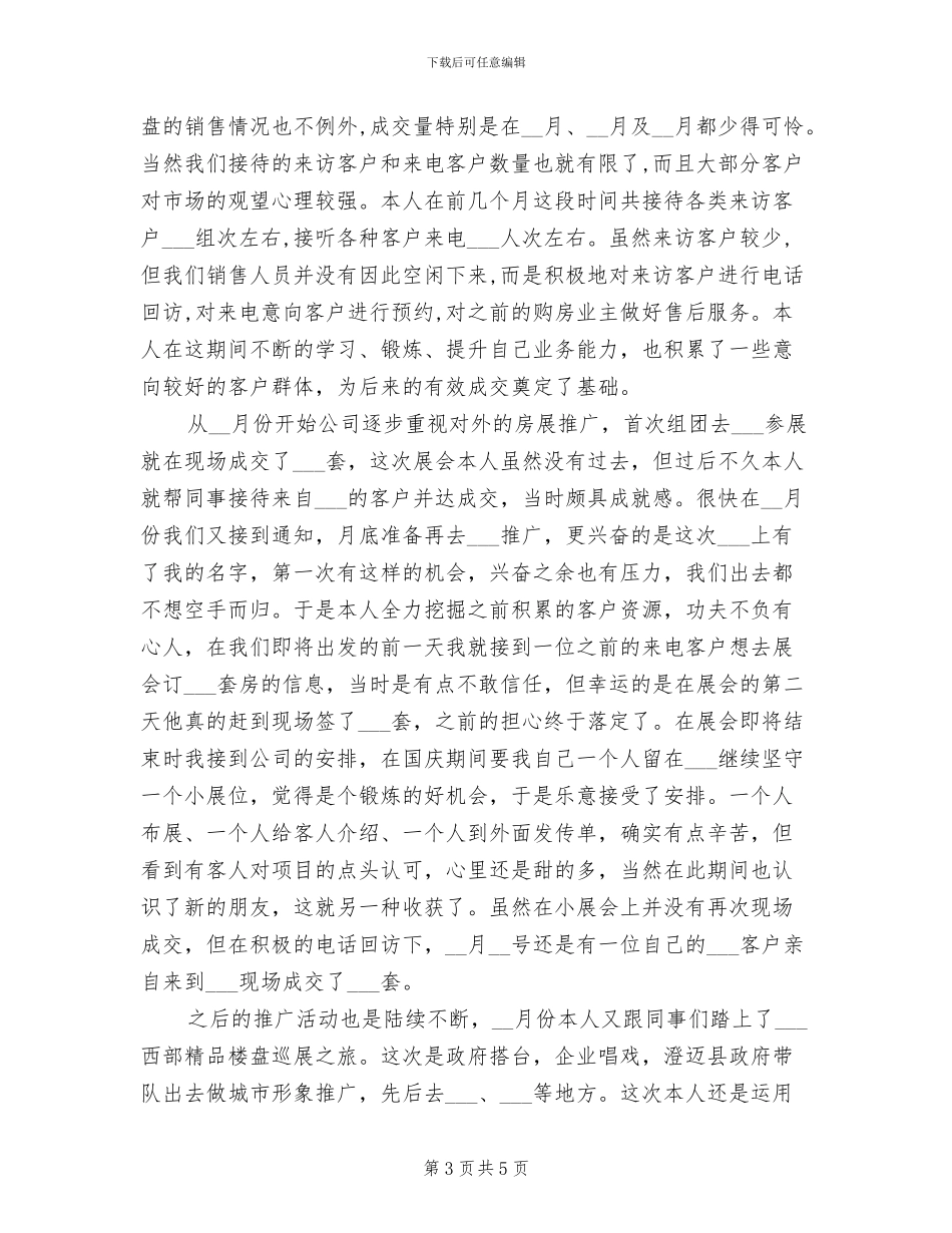 2024年房地产置业顾问个人总结_第3页