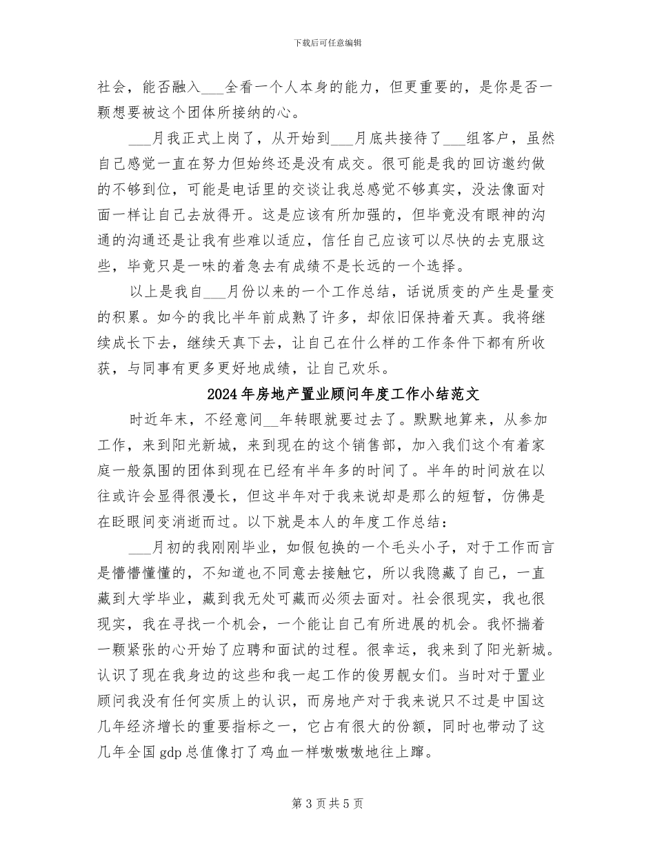 2024年房地产置业顾问年度工作小结_第3页
