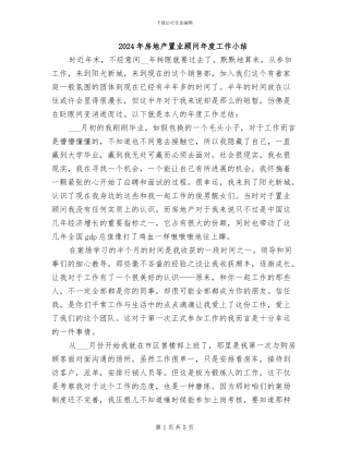 2024年房地产置业顾问年度工作小结