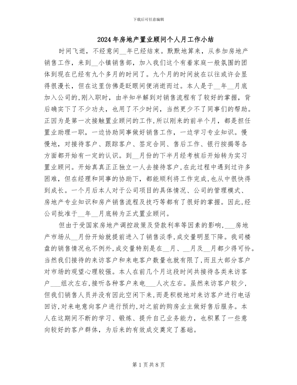 2024年房地产置业顾问个人月工作小结_第1页