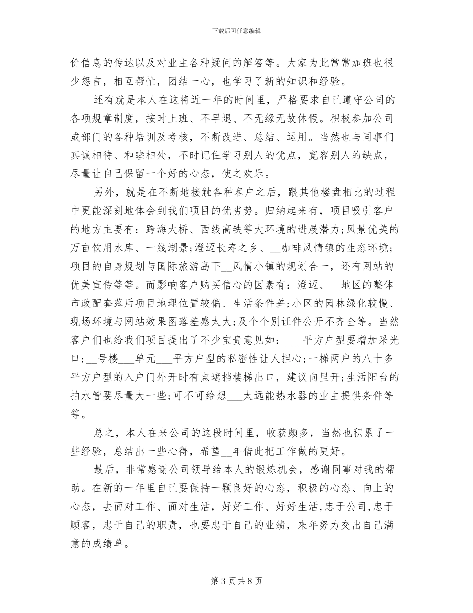 2024年房地产置业顾问个人月工作小结_第3页