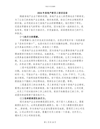 2024年房地产新员工培训总结