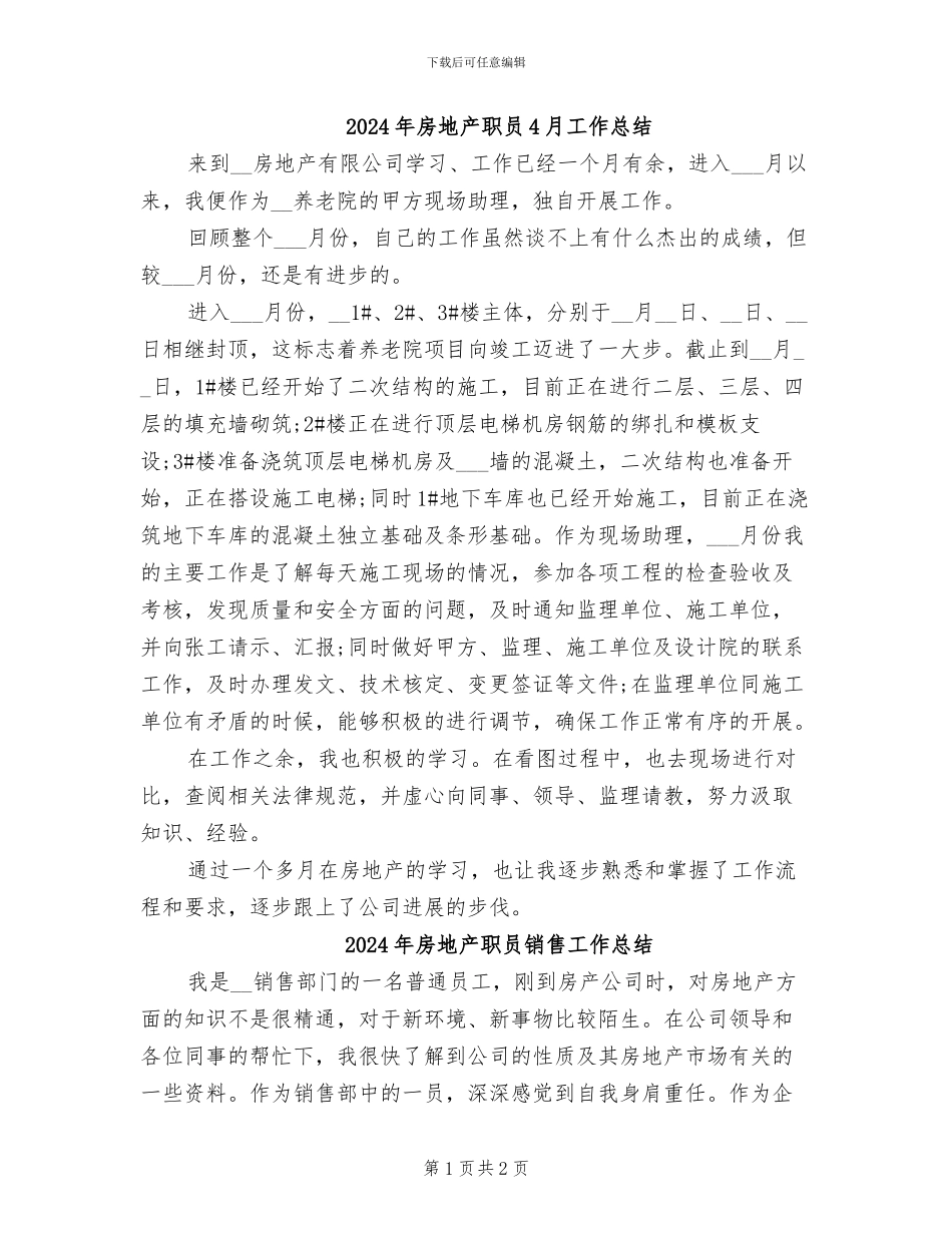 2024年房地产职员4月工作总结_第1页