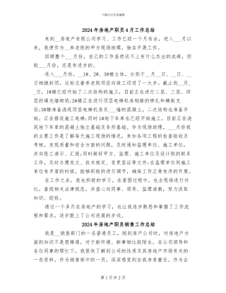2024年房地产职员4月工作总结